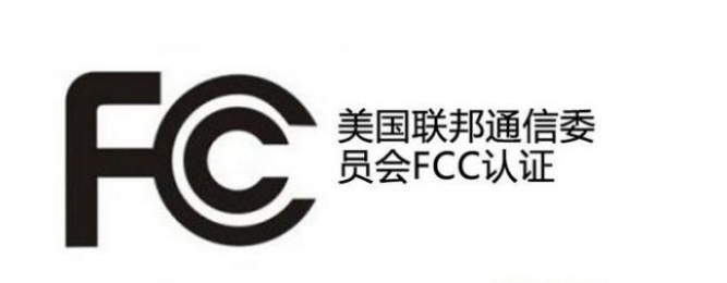 美國(guó)FCC認(rèn)證