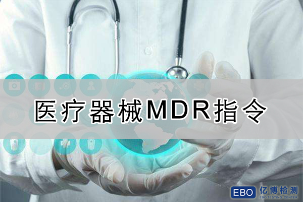 醫(yī)療器械法規(guī)MDR與MDD之間區(qū)別